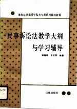 民事诉讼法教学大纲与学习辅导