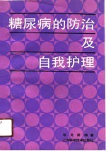 糖尿病的防治及自我护理