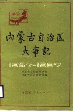 内蒙古自治区大事记 1947-1987