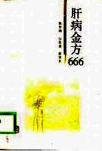 肝病金方666