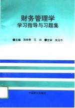 财务管理学学习指导与习题集