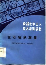 仪器仪表工人技术培训教材  宝石轴承测量