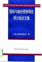 国库与政府债券理论研讨会论文集