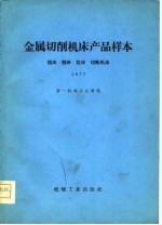 金属切削机床产品样本 插床刨床拉床切断机床 1977