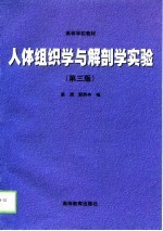 人体组织学与解剖学实验  第3版