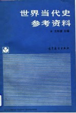 世界当代史参考资料 1945-1988