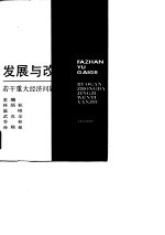 上海市哲学社会科学“七五”规划重点科研项目 发展与改革-若干重大经济问题研究