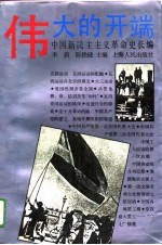 中国新民主主义革命史长编伟大的开端  1919-1923