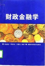 财政金融学