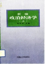 新编政治经济学 上