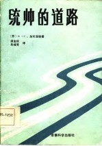 统帅的道路 回忆父亲