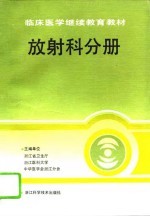 临床医学继续教育教材 放射科分册