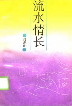 流水情长