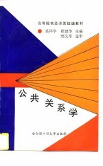 公共关系学