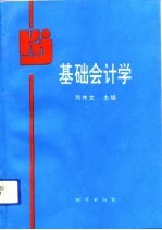 基础会计学