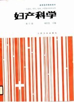 高等医药院校教材 妇产科学 第3版