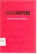 人民是打不破的铁壁铜墙-评革命现代京剧《平原作战》