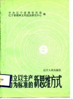 树立以生产力为标准的新思维方式