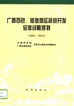 广西百色、河池地区扶贫开发总体战略规划 1994-2010