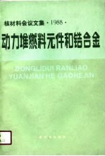 核材料会议文集 1988 动力堆燃料元件和锆合金