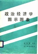 政治经济学图示图表