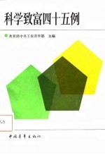 科学致富四十五例