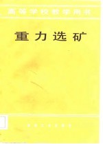 高等学校教学用书 重力选矿