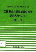 全国导游人员资格、等级考试复习大纲（试用） 德语