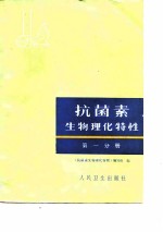 抗菌素生物理化特性 第1分册