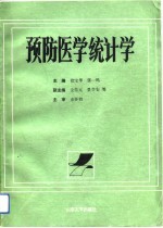 预防医学统计学