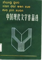 中国现代文学作品选 上