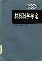 材料科学导论