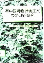 有中国特色社会主义经济理论研究