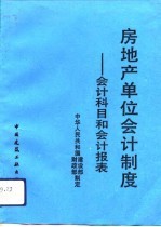 房地产单位会计制度  会计科目和会计报表