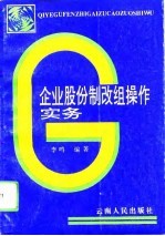 企业股份制改组操作实务