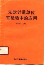 法定计量单位在检验中的应用