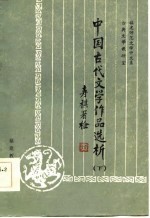 中国古代文学作品选析 下