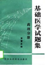 基础医学试题集 药理分册