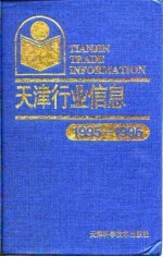 天津行业信息 1995-1996