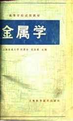 高等学校教学用书  金属学