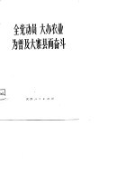 全党动员 大办农业 为普及大寨县而奋半-全国农业学大寨会议重要材料选编