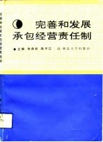 完善和发展承包经营责任制