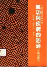 中老年健身长寿必备 气功与疾病的防治