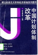 建立社会主义市场经济体制系列图书  中国计划体制改革