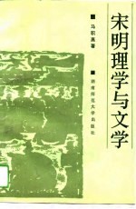 宋明理学与文学