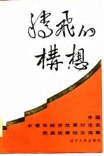 腾飞的构想 中国中青年经济改革讨论会获奖优秀论文集