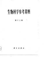 生物科学参考资料 第13集