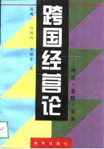 跨国经营论 理论·策略·实务