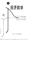 经济数学