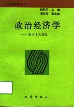 政治经济学 资本主义部分